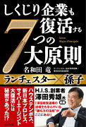 しくじり企業も復活する7つの大原則