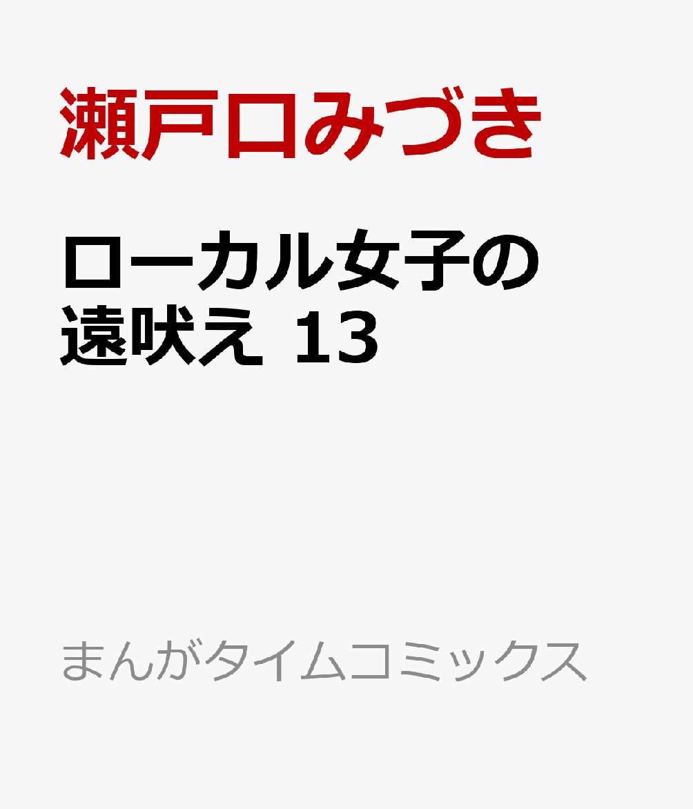 ローカル女子の遠吠え 13巻