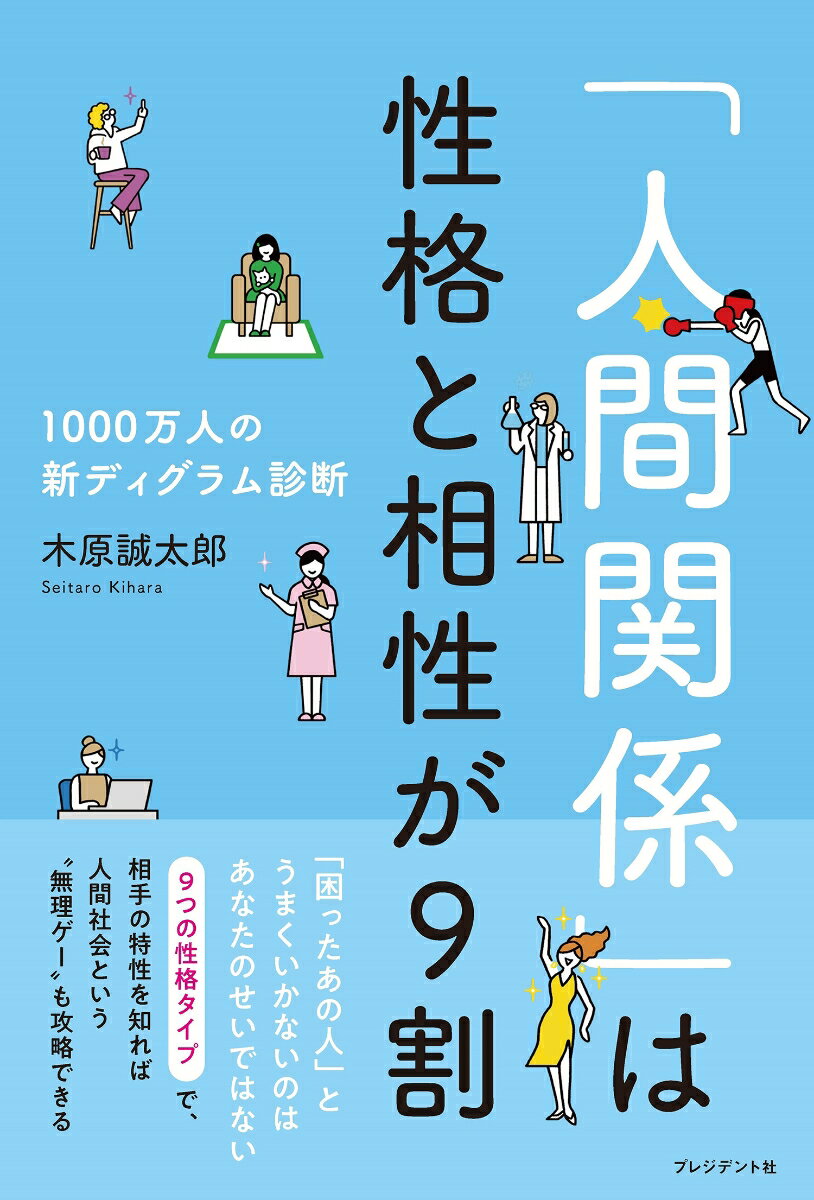 「人間関係」は性格と相性が9割 1000万人の新ディグラム診断 [ 木原誠太郎 ]