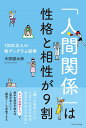 「人間関係」は性格と相性が9割 1000万人の新ディグラム診断 木原誠太郎