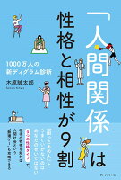 「人間関係」は性格と相性が9割