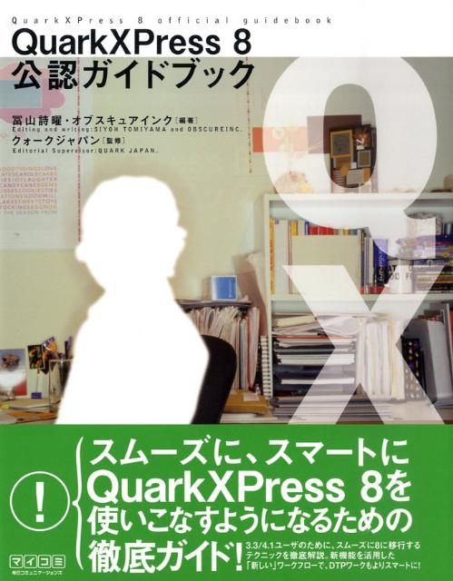 QuarkXPress　8公認ガイドブック