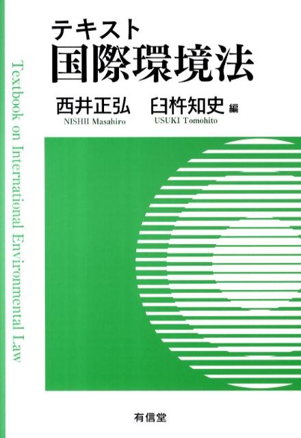 テキスト国際環境法