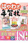 はやわざ年賀状2012