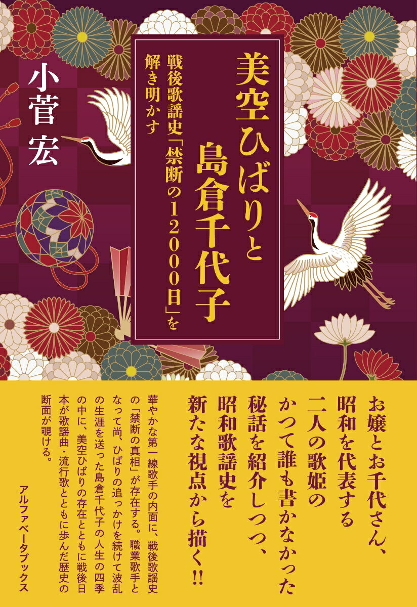 お嬢とお千代さん、昭和を代表する二人の歌姫のかつて誰も書かなかった秘話を紹介しつつ、昭和歌謡史を新たな視点から描く！！華やかな第一線歌手の内面に、戦後歌謡史の「禁断の真相」が存在する。職業歌手となって尚、ひばりの追っかけを続けて波乱の生涯を送った島倉千代子の人生の四季の中に、美空ひばりの存在とともに戦後日本が歌謡曲・流行歌とともに歩んだ歴史の断面が覗ける。