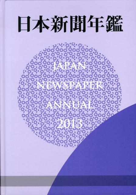 日本新聞年鑑（2013）