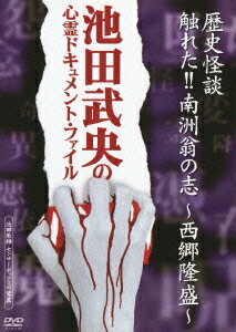 池田武央の心霊ドキュメント・ファイル::歴史怪談 触れた!!南洲翁の志ー西郷隆盛ー 