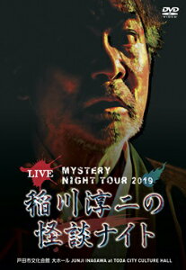 MYSTERY NIGHT TOUR 2019 稲川淳二の怪談ナイト ライブ盤 [ 稲川淳二 ]