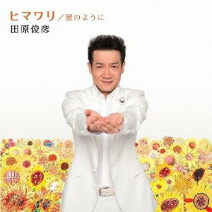 ヒマワリ/星のように（CD+DVD） [ 田原俊彦 ]