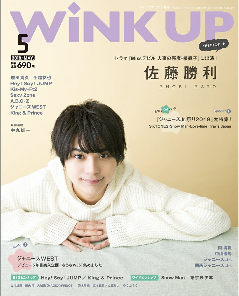 Wink up (ウィンク アップ) 2018年 05月号 [雑誌]