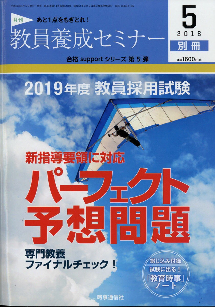 教員養成セミナー別冊 2019年度教員採用試験パーフェクト予想問題 2018年 05月号 [雑誌]