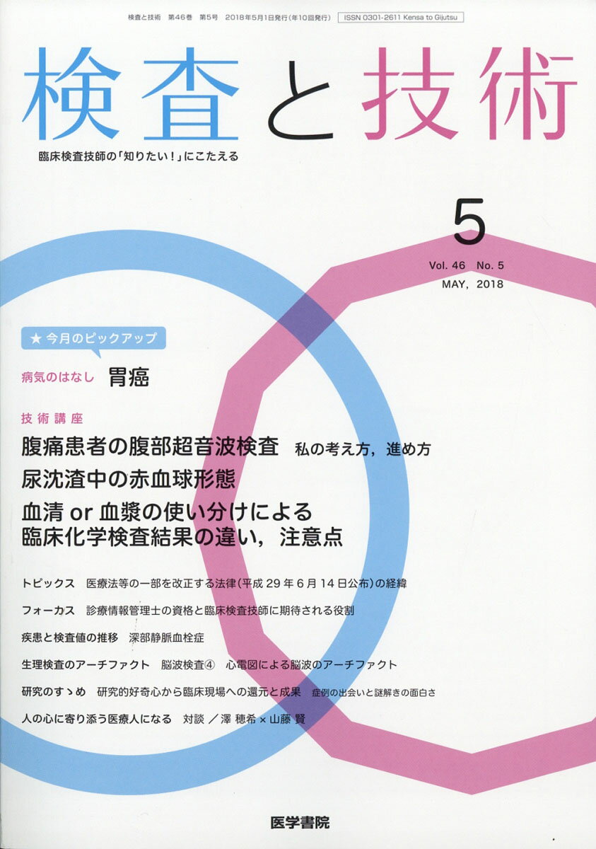 検査と技術 2018年 05月号 [雑誌]