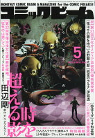 コミックビーム 2018年 05月号 [雑誌]