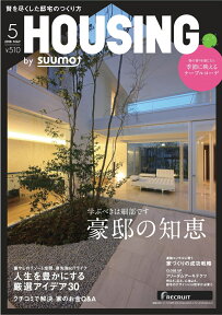 月刊 HOUSING (ハウジング)by suumo(バイスーモ) 2018年 05月号 [雑誌]