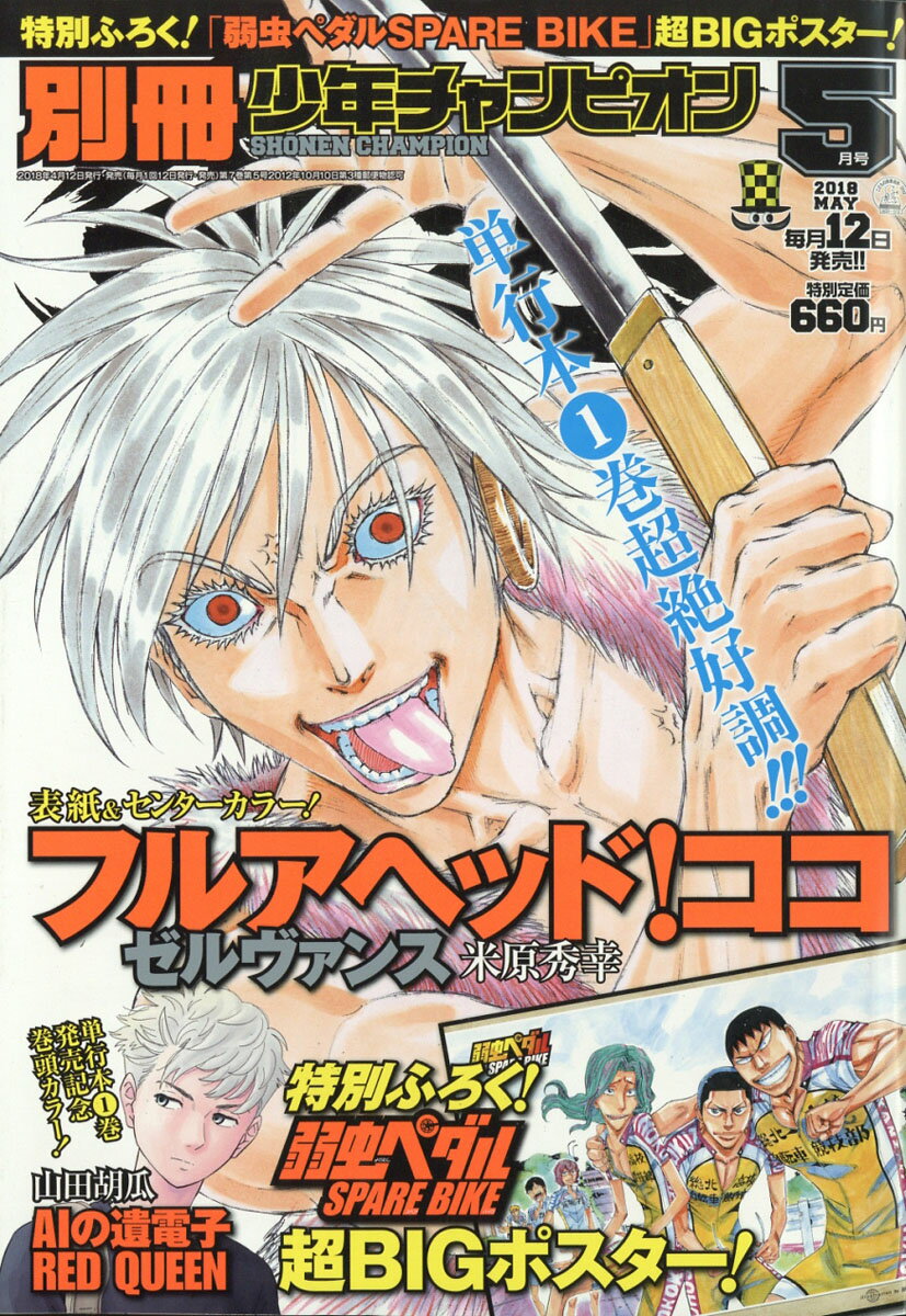別冊 少年チャンピオン 2018年 05月号 [雑誌]