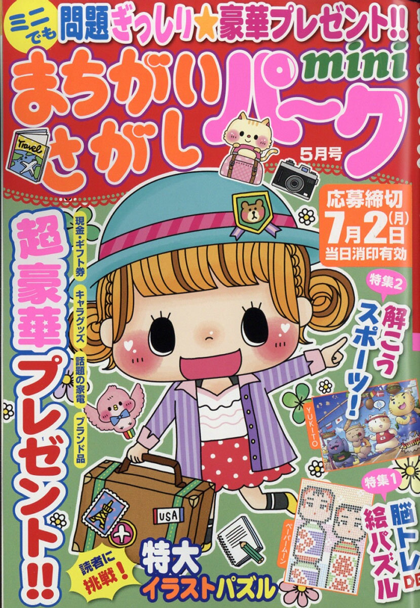 まちがいさがしパーク 2018年 05月号 [雑誌]