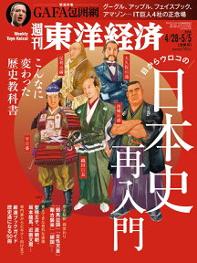 週刊 東洋経済 2018年 5/5号 [雑誌]