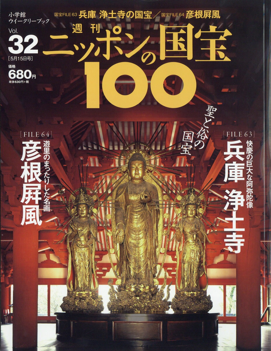 週刊 ニッポンの国宝100 2018年 5/15号 [雑誌]