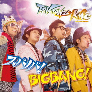 スパノバ!/BIGBANG!