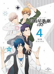 スタミュ(第2期)第4巻(初回限定版)