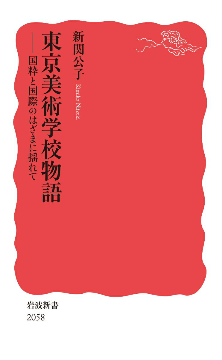 東京美術学校物語 国粋と国際のはざまに揺れて （岩波新書 新赤版 2058） [ 新関 公子 ]