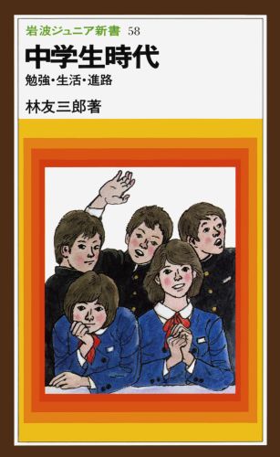 中学生時代 勉強・生活・進路 （岩波ジュニア新書　58） [ 林　友三郎 ]