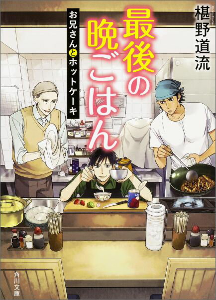 最後の晩ごはん お兄さんとホットケーキ （角川文庫） [ 椹野　道流 ]