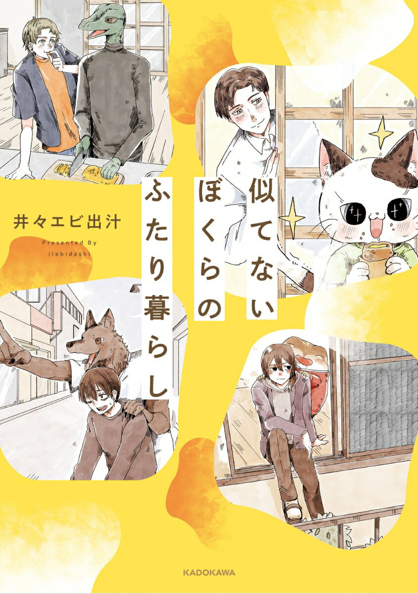 似てないぼくらのふたり暮らし [ 井々　エビ出汁 ]