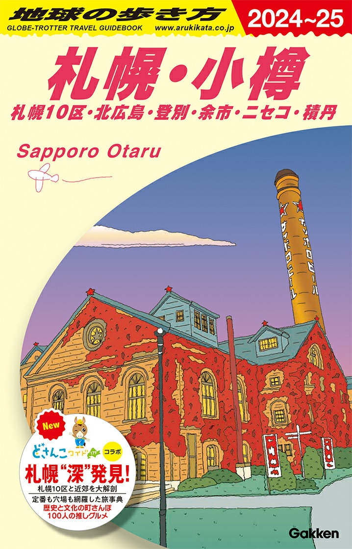 J09　地球の歩き方　札幌・小樽　札幌10区・北広島・登別・余市・ニセコ・積丹　2024～2025 （地球の歩き方J） [ 地球の歩き方編集室 ]