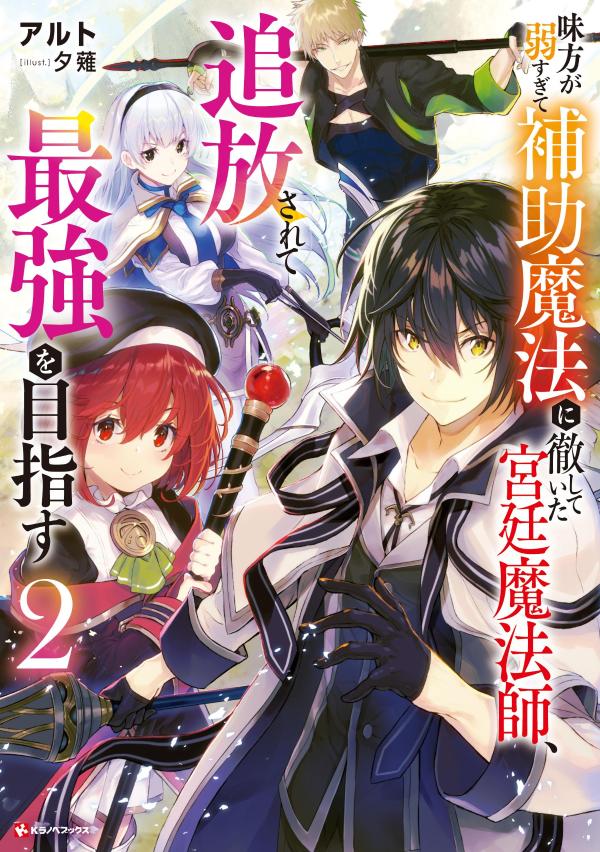 味方が弱すぎて補助魔法に徹していた宮廷魔法師、追放されて最強を目指す2