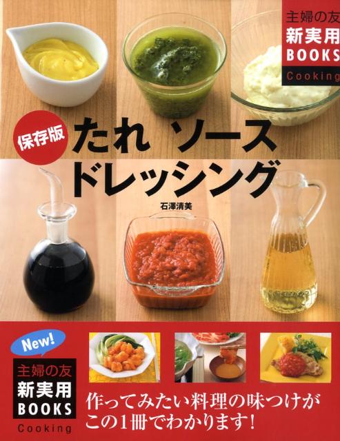 保存版たれソースドレッシング