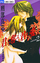 君を奪う、君を愛す（2）
