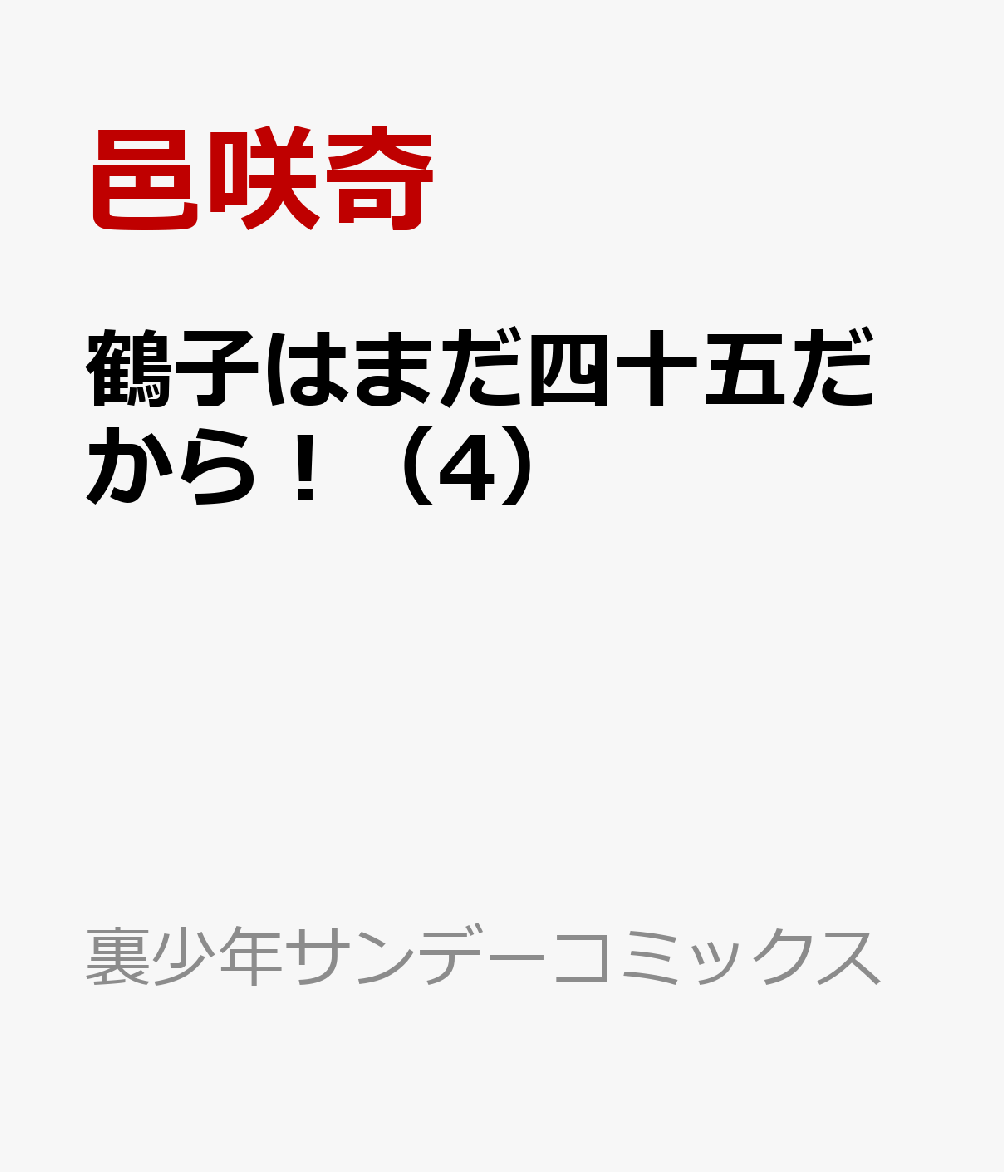 鶴子はまだ四十五だから！ 4巻