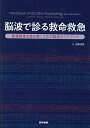 脳波で診る救命救急 意識障害を読み解くための脳波ガイドブック [ Suzette M. LaRoche ]