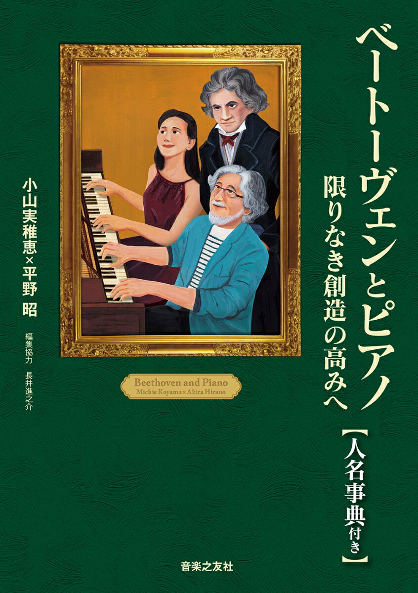 ピアノ・ソナタ、チェロ・ソナタ、三重奏曲、協奏曲、歌曲…「傑作の森」から最晩年までのピアノ関連曲を網羅。日本を代表するピアニストの視点×ベートーヴェン研究の第一人者の視点。作曲年代順に１曲ずつ、本気で検証。“ワルトシュタイン”“熱情”“皇帝”を含む、約４０曲。