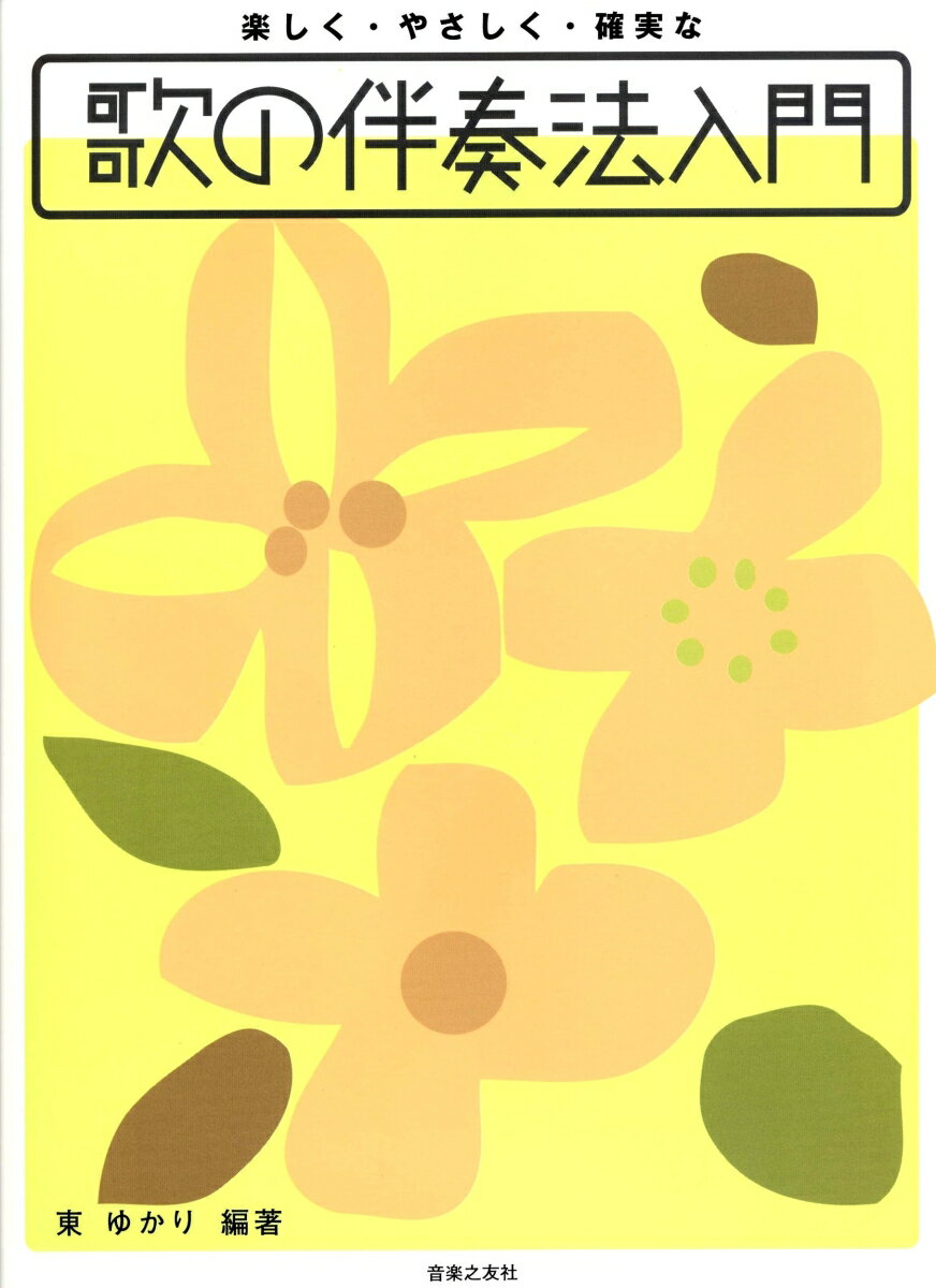 楽しく・やさしく・確実な　歌の伴奏法入門