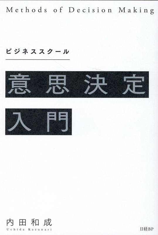 ビジネススクール意思決定入門