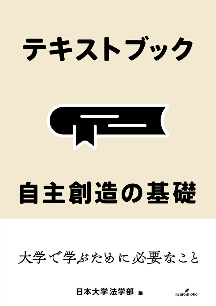 テキストブック 自主創造の基礎