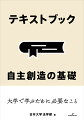 資料の読み方、論文の書き方、プレゼンテーションのコツなど、大学生として学術的な議論を行ったり研究成果をまとめたりするうえで役立つ、基礎的なアカデミックスキルを身につける！