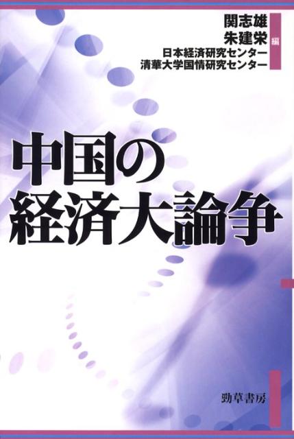 中国の経済大論争