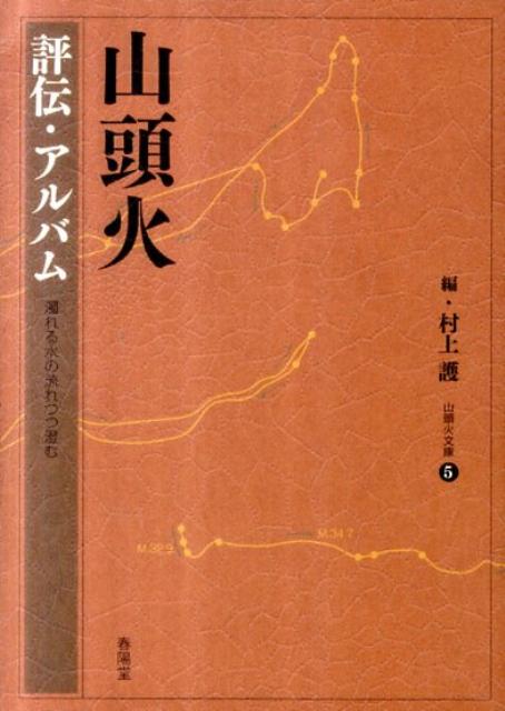 山頭火（評伝・アルバム） （山頭火文庫） [ 種田山頭火 ]