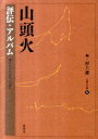 山頭火（評伝 アルバム） （山頭火文庫） 種田山頭火