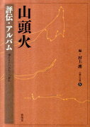 山頭火（評伝・アルバム）