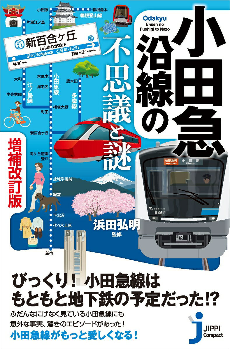 小田急沿線の不思議と謎 増補改訂版