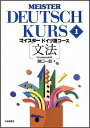 マイスタードイツ語コース（1） 文法 [ 関口一郎（ドイツ語） ]