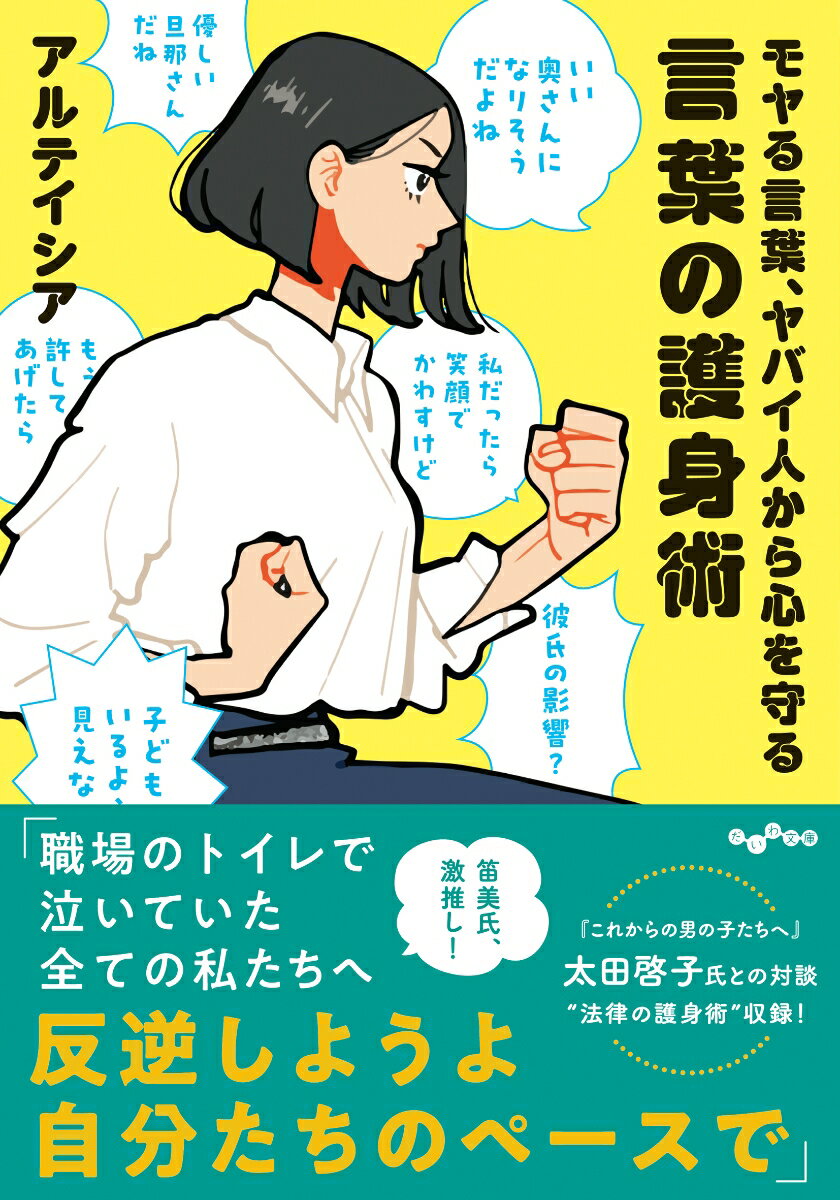 モヤる言葉、ヤバイ人から心を守る言葉の護身術