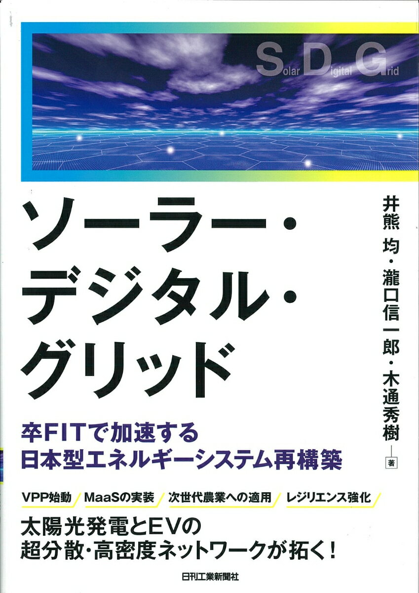 ソーラー・デジタル・グリッド　卒FITで加速する日本型エネルギーシステム再構築 