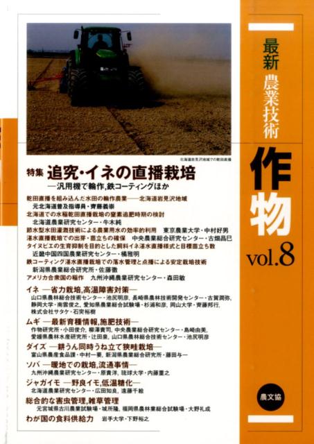 最新農業技術　作物vol.8 特集：追究・イネの直播栽培ー汎用機で輪作、鉄コーティングほか [ 農文協 ]