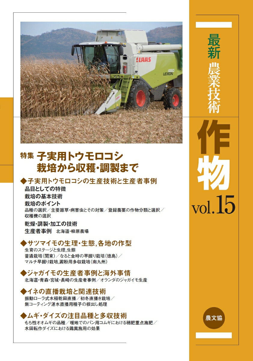 最新農業技術　作物vol.15（15） 特集：子実用トウモロコシ　栽培から収穫・調製まで [ 農文協 ]