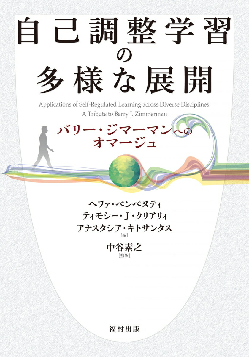 自己調整学習の多様な展開